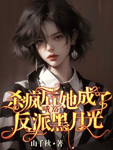 小说哦豁！杀疯后她成了反派黑月光！（叶邢舒司度）最新章节在哪看