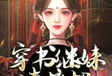 主角是谢惜棠的小说穿书继妹请接招,我是重生者!在哪免费看-筷子文学