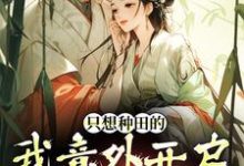 只想种田的我意外开启雄竞修罗场免费阅读,宋芸曦顾景轩大结局无弹窗-筷子文学