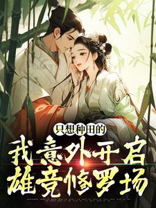 只想种田的我意外开启雄竞修罗场免费阅读，宋芸曦顾景轩大结局无弹窗