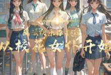 主角是顾少泽洛小樱的小说反派快乐你不懂：从校花女仆开始在哪免费看-筷子文学