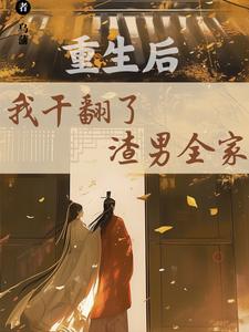 精彩章节阅读重生后，我干翻了渣男全家(江星染郑子羽)免费小说在线看