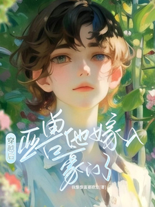 主人公是涂小栖傅禹辰的小说穿越后，亚兽他嫁入豪门了免费阅读