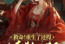 主角是顾离墨玄祁的小说救命!重生了还得出卖美色续命!在哪免费看-筷子文学