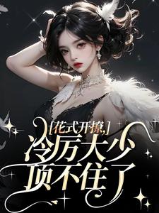 阮宁溪傅屹北在线阅读，花式开撩，冷厉大少顶不住了小说完结版章节