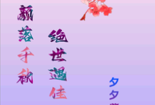 玖颜落千秋，绝世遇佳人（洛落千绝）最新章节在线阅读-筷子文学