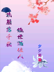 玖颜落千秋，绝世遇佳人（洛落千绝）最新章节在线阅读
