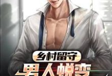乡村留守:男人蜕变从成人礼开始完结版周远李芬芬免费阅读大结局-筷子文学