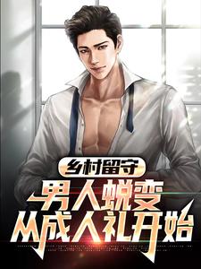 乡村留守：男人蜕变从成人礼开始完结版周远李芬芬免费阅读大结局