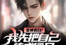 求助这本女神表白？我先把自己炼成僵尸小说在哪里可以看完结版-筷子文学