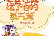 猛惊醒，老公让我拔了他的氧气管最新章节猛惊醒，老公让我拔了他的氧气管在线阅读-筷子文学
