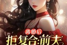 精彩章节阅读离婚后拒复合:前夫儿子悔断肠(沈寒星)免费小说在线看-筷子文学