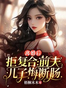 精彩章节阅读离婚后拒复合：前夫儿子悔断肠(沈寒星)免费小说在线看