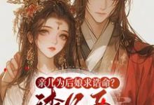 亲儿为后娘求诰命？渣父子不要也罢（主角沈寒星）完结版免费阅读-筷子文学