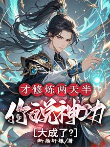 才修炼两天半，你说神功大成了？大结局，林泽小说无广告阅读