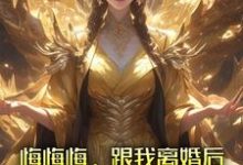 悔悔悔,跟我离婚后她悔了十万年免费阅读(张景行)小说免费读最新章节-筷子文学