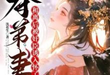 夺弟妻:和离后被奸臣诱入怀了(姜明月沈裴灼)最新章节免费阅读-筷子文学