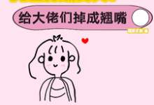 求助这本网恋升级变美!给大佬们钓成翘嘴小说在哪里可以看完结版-筷子文学