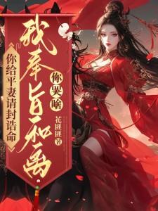 你给平妻请封诰命，我奉旨和离你哭啥？（陆知苒）最新章节免费在线阅读