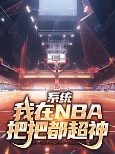 系统：我在NBA把把都超神小说资源求分享，系统：我在NBA把把都超神林浩科比在线阅读