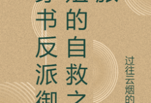 张瑶沈逸小说的结局在哪可以看,穿书反派御姐的自救之旅免费阅读完结版-筷子文学