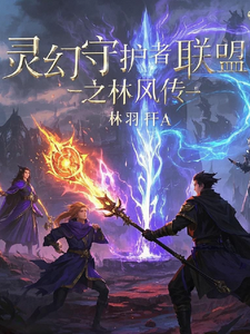 完结版灵幻守护者联盟之林风传在哪免费看，林风苏瑶小说在线阅读