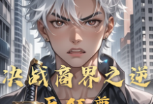 决战商界之逆天狂尊免费阅读(李云)小说免费读最新章节-筷子文学