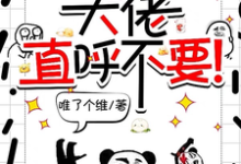 师妹邪魅一笑,大佬直呼不要!(宋璃)最新章节在线阅读-筷子文学