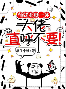 师妹邪魅一笑，大佬直呼不要！（宋璃）最新章节在线阅读