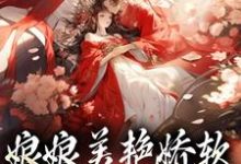 沈玉念宁呈安在线阅读,娘娘美艳娇软,帝王早已沦陷小说完结版章节-筷子文学