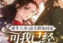 主人公是陆知苒的小说重生八零:前夫假死回家,可我已经嫁了他哥免费阅读-筷子文学