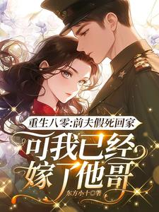 主人公是陆知苒的小说重生八零：前夫假死回家，可我已经嫁了他哥免费阅读