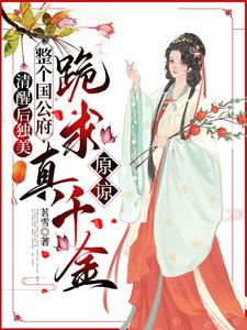 清醒后独美，整个国公府跪求真千金原谅免费阅读，喻若芸大结局无弹窗