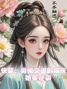 快穿：男频文里的炮灰她要逆袭精彩章节阅读(谢长青)免费阅读大结局