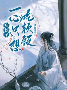 病秧子一心只想吃软饭免费阅读(江叙白安织桐)小说免费读最新章节