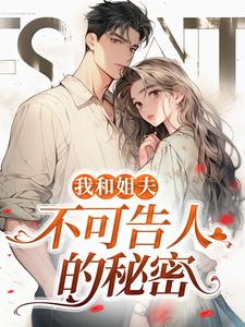 我和姐夫不可告人的秘密热门小说( 沈初贺致洲)在线阅读无弹窗