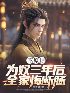 主角是凌峰的小说不原谅！为奴三年后全家悔断肠在哪免费看