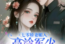 苏黛陆寒州最新章节列表七零娇妻媚入骨,高冷军少沦陷了免费阅读-筷子文学