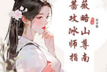 纯白蔷薇攻略冰山师尊指南小说最新章节在哪里可以免费看-筷子文学