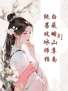 纯白蔷薇攻略冰山师尊指南小说最新章节在哪里可以免费看