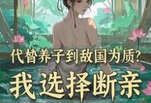 代替养子到敌国为质?我选择断亲免费阅读,李锋云竹大结局无弹窗-筷子文学
