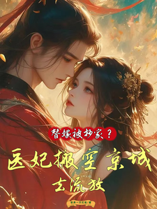 小说替嫁被抄家？医妃搬空京城去流放（姜挽云霍沉遇）最新章节在哪看