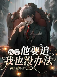 快穿：他要追！我也没办法（主角沈祈季忘）完结版免费阅读