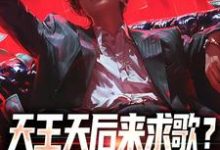 精彩章节阅读天王天后来求歌?通通一边去!(方唐)免费小说在线看-筷子文学