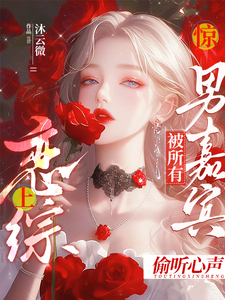 迟漾江昱琛小说免费阅读最新章节列表，惊！恋综上被所有男嘉宾偷听心声小说在线看