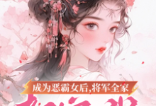 成为恶霸女后,将军全家都宠我(叶无忧傅玄骁)最新章节免费阅读-筷子文学