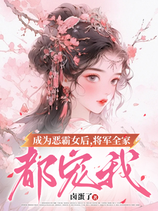 成为恶霸女后，将军全家都宠我（叶无忧傅玄骁）最新章节免费阅读