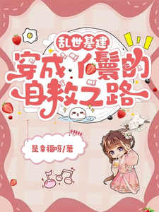 精彩章节阅读乱世基建，穿成丫鬟的自救之路(苏璃赵泽轩)免费小说在线看