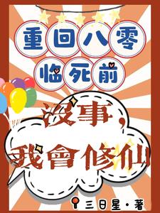 完结版重回八零临死前？没事，我会修仙在哪免费看，许静幽周明礼小说在线阅读