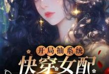 主角是元柠栀元曦的小说开局抽系统,快穿女配飒爆了!在哪免费看-筷子文学